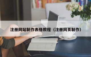 睢县注册网站制作表格教程（注册网页制作）