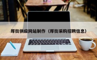 睢县厚街供应网站制作（厚街采购招聘信息）