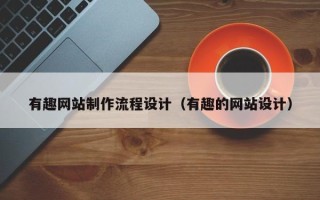 睢县有趣网站制作流程设计（有趣的网站设计）
