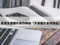 睢县高清文案图片制作网站（文案图片素材网站）