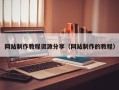 睢县网站制作教程资源分享（网站制作的教程）