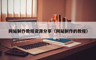 睢县网站制作教程资源分享（网站制作的教程）