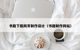 睢县书籍下载网页制作设计（书籍制作网站）