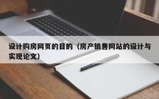 睢县设计购房网页的目的（房产销售网站的设计与实现论文）