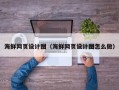 睢县海鲜网页设计图（海鲜网页设计图怎么做）