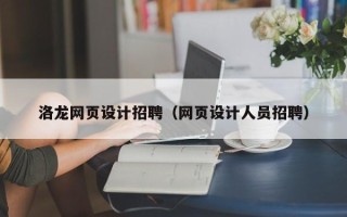 睢县洛龙网页设计招聘（网页设计人员招聘）