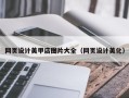 睢县网页设计美甲店图片大全（网页设计美化）