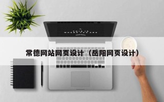 睢县常德网站网页设计（岳阳网页设计）