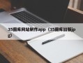 睢县35图库网站制作app（35图库旧版jpg）