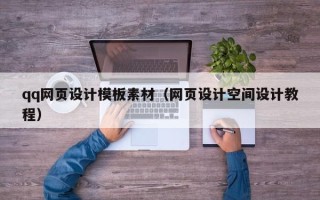 睢县qq网页设计模板素材（网页设计空间设计教程）