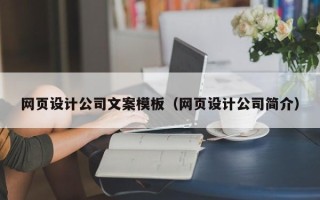 睢县网页设计公司文案模板（网页设计公司简介）