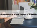 睢县岳阳网站建设论文制作（岳阳网站设计改版）