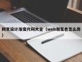 睢县网页设计渐变代码大全（web渐变色怎么弄）