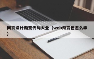睢县网页设计渐变代码大全（web渐变色怎么弄）