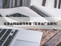 睢县石景山网站制作开发（石景山广告制作）