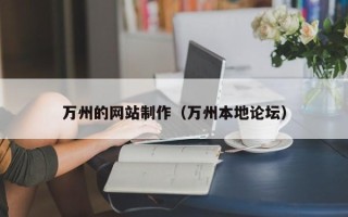 睢县万州的网站制作（万州本地论坛）