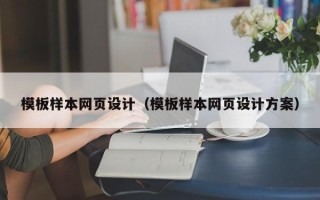 睢县模板样本网页设计（模板样本网页设计方案）