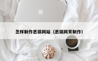睢县怎样制作恶搞网站（恶搞网页制作）