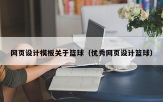 睢县网页设计模板关于篮球（优秀网页设计篮球）