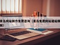 睢县青岛网站制作免费咨询（青岛免费网站建站模板）
