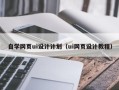 睢县自学网页ui设计计划（ui网页设计教程）