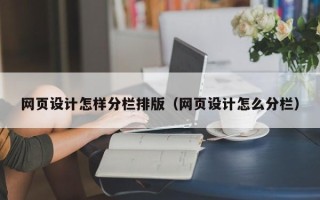 睢县网页设计怎样分栏排版（网页设计怎么分栏）
