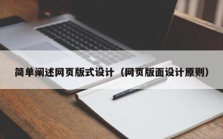 睢县简单阐述网页版式设计（网页版面设计原则）