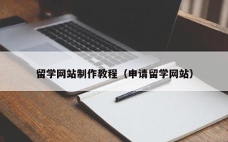 睢县留学网站制作教程（申请留学网站）