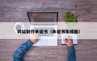 睢县网站制作承诺书（承诺书生成器）