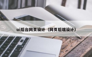 睢县ui后台网页设计（网页后端设计）