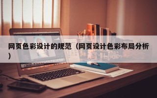 睢县网页色彩设计的规范（网页设计色彩布局分析）