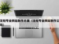 睢县沈阳专业网站制作方案（沈阳专业网站制作公司）