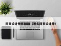 睢县网页设计师陈丽丽（著名网页设计师）