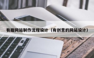 睢县有趣网站制作流程设计（有创意的网站设计）